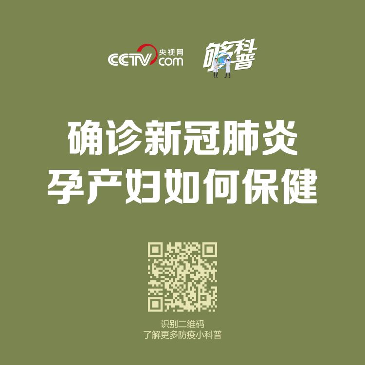 【夠科普】確診新冠肺炎的孕婦如何用藥？生產(chǎn)后能母乳喂養(yǎng)嗎？