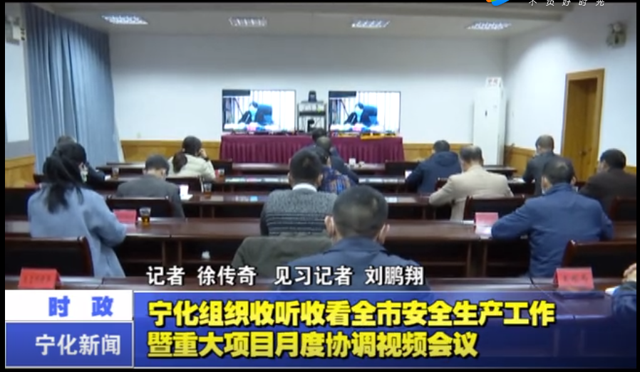 寧化組織收聽(tīng)收看全市安全生產(chǎn)工作暨重大項(xiàng)目月度協(xié)調(diào)視頻仁義