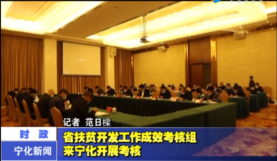 省扶貧開(kāi)發(fā)工作成效考核組來(lái)寧化開(kāi)展考核