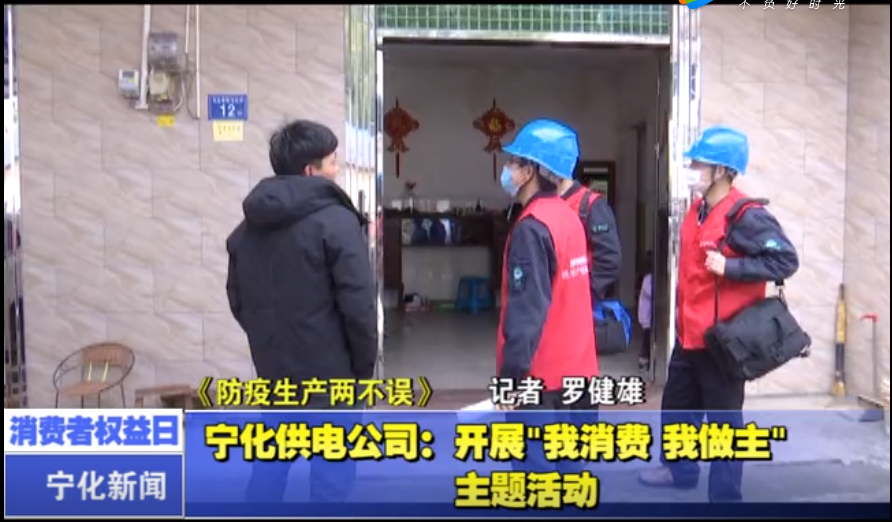 寧化供電公司：開展“我消費 我做主”主題活動