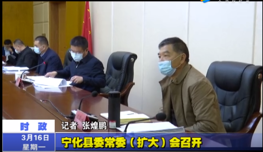 寧化縣委常委（擴大）會召開