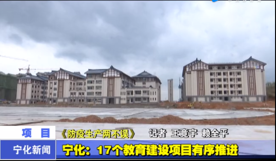 寧化：17個教育建設項目有序推進
