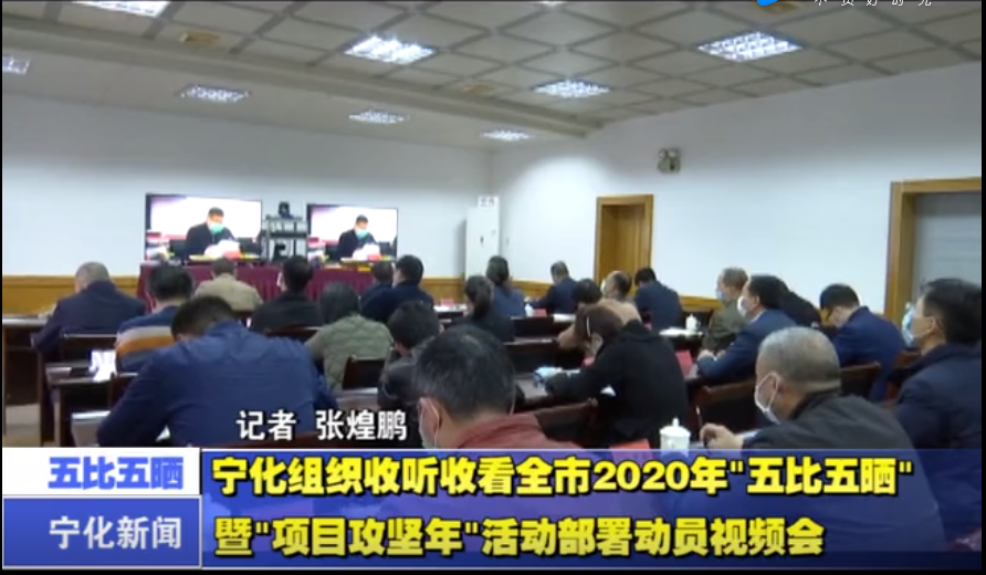 寧化組織收聽收看全市2020年“五比五曬”暨“項目攻堅年”活動部署動員視頻會