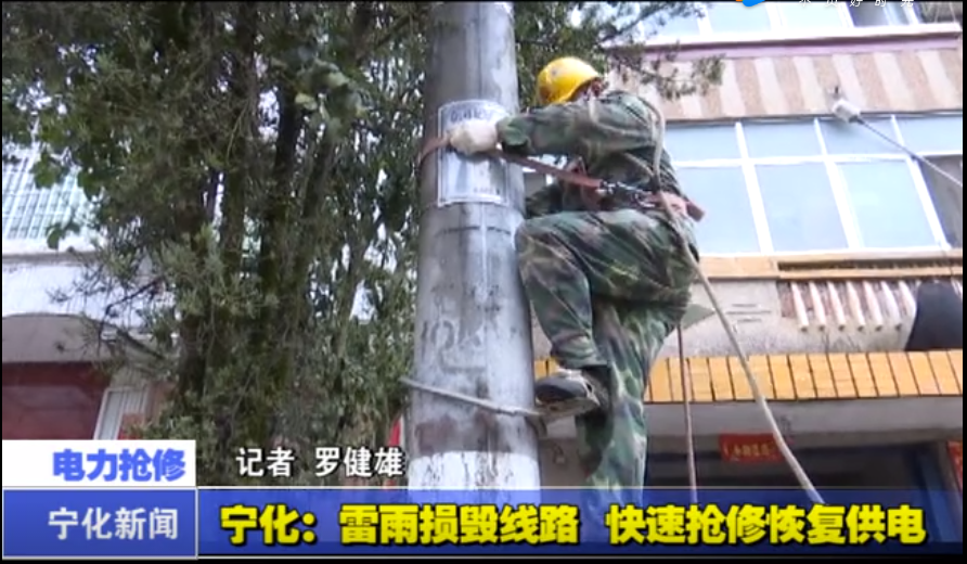 寧化：雷雨損毀線路 快速搶修恢復(fù)