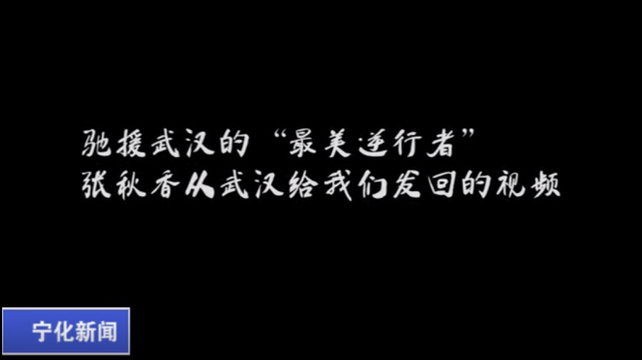 張秋香：完成任務(wù) 平安凱旋