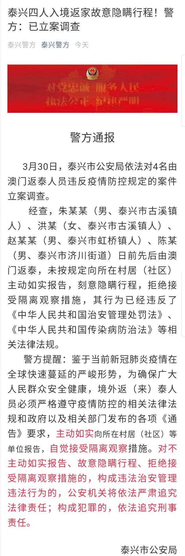 江蘇泰興四人入境返家故意隱瞞行程被依法立案調(diào)查