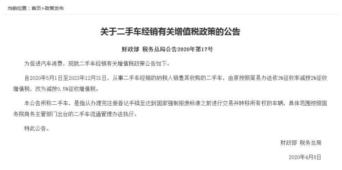 兩部門：5月1日起銷售二手車減按0.5%征收增值稅