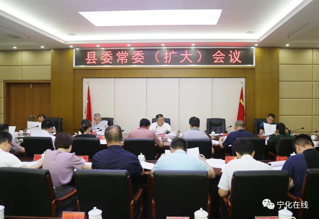 寧化縣委常委（擴大）會召開