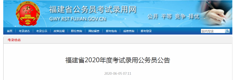 福建省考公告發布：招3724人！今起報名！7月25日筆試！
