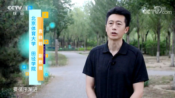 【快看·健康】恢復(fù)體能要循序漸進(jìn) 多種運動相結(jié)合