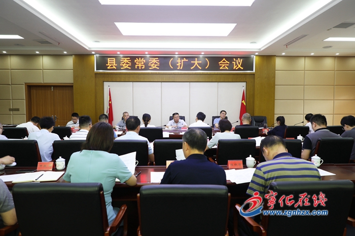 寧化召開縣委常委（擴大）會