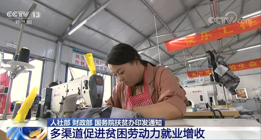 國務院扶貧辦等三部門印發通知：貧困勞動力出得去、穩得住、留得下