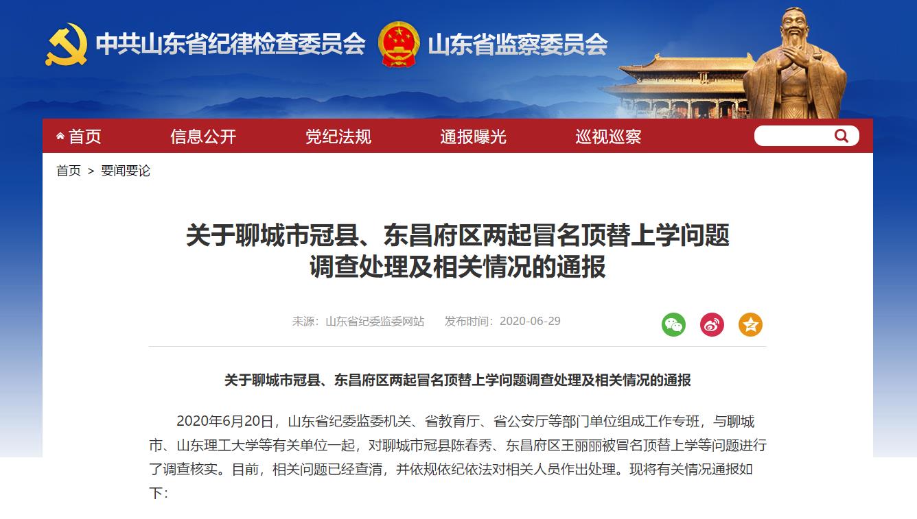 山東通報陳春秀、王麗麗被冒名頂替上學(xué)問題調(diào)查處理及相關(guān)情況