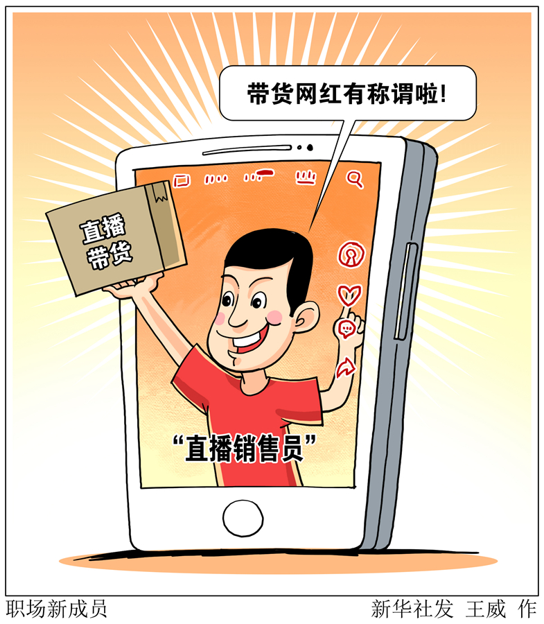 直播銷售員、防疫員、網格員……職場新成員折射哪些時代新需求？