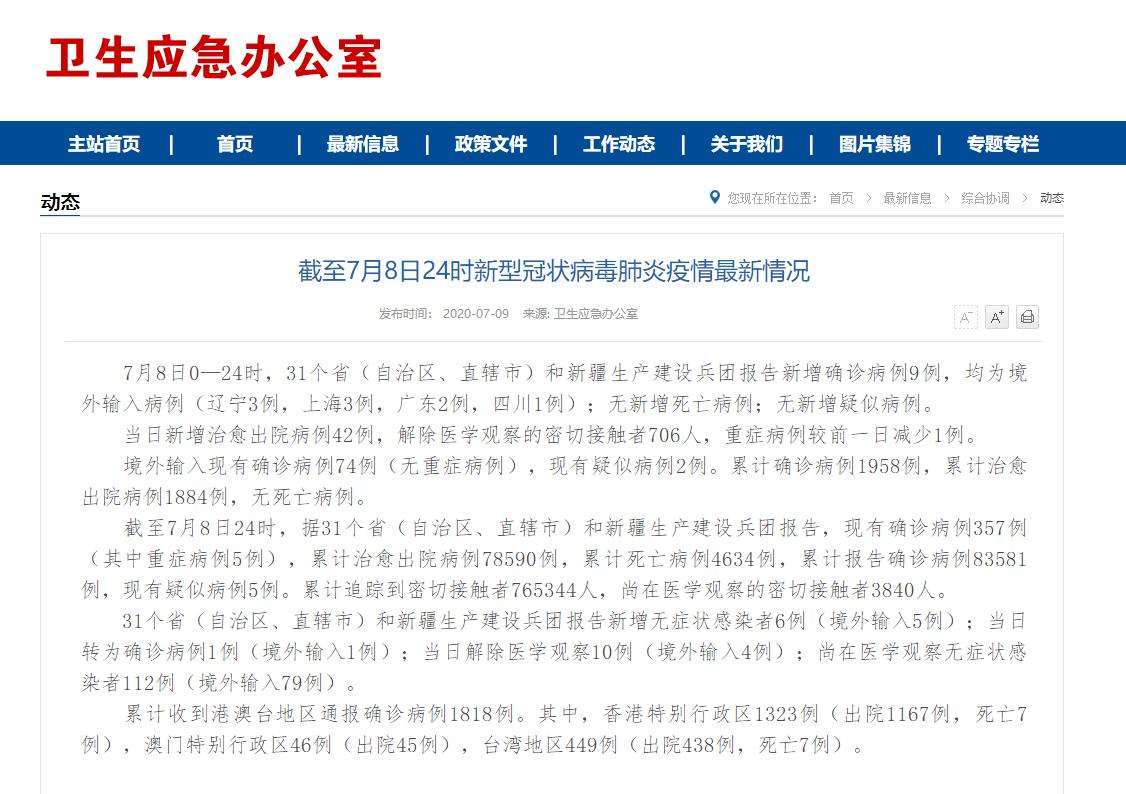 國家衛生健康委：8日新增9例新冠肺炎確診病例 均為境外輸入病例