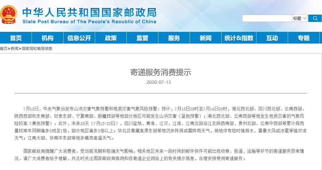 國家郵政局：未來一段時間郵件快件或現寄遞異常情況