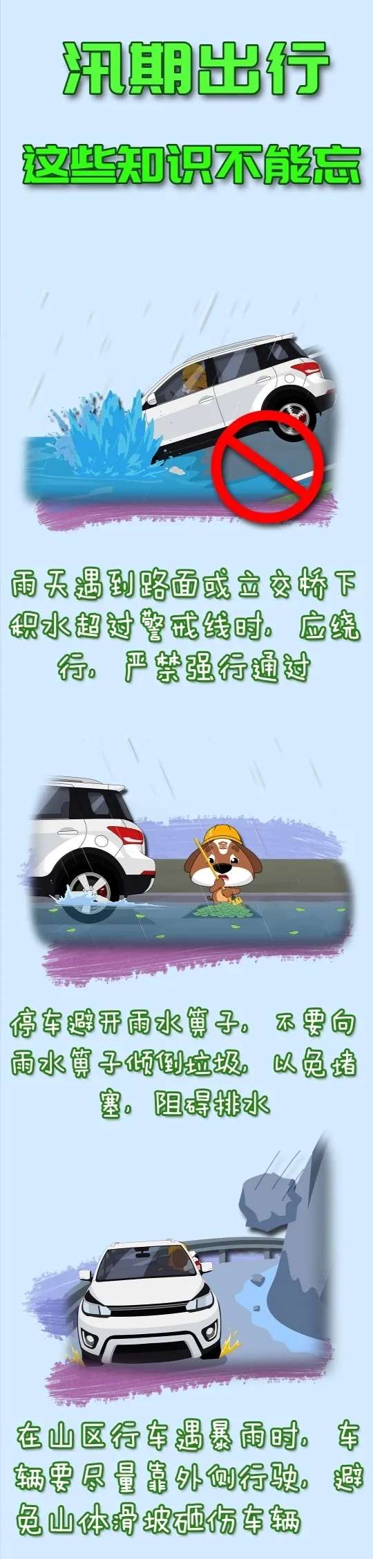 應急科普丨汛期出行，這些知識不能忘