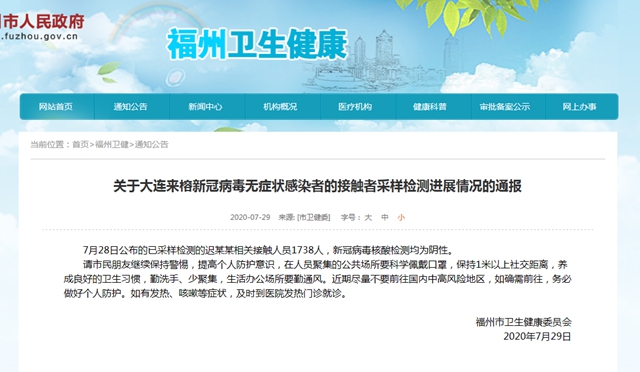 關于大連來榕新冠病毒無癥狀感染者的接觸者采樣檢測進展情況的通報