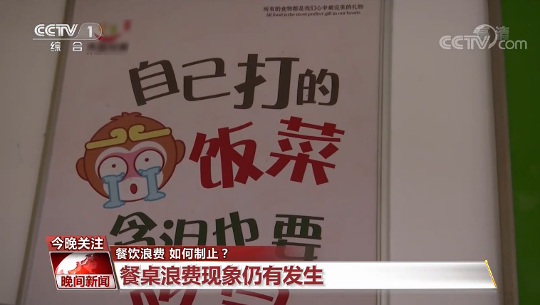 【餐飲浪費(fèi) 如何制止】今天,你“光盤”了嗎?