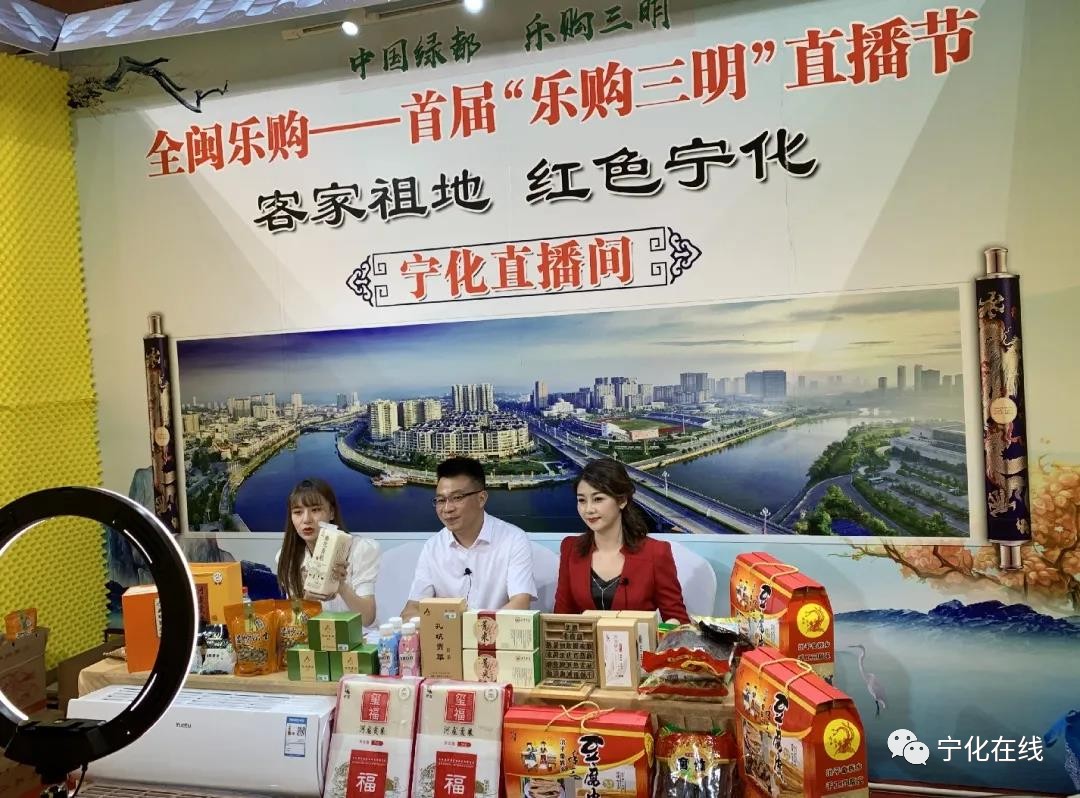 寧化亮相首屆“樂購三明”直播節，好物特產受熱捧！
