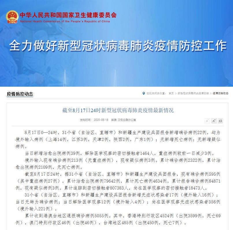 國家衛(wèi)生健康委：17日新增確診病例22例 均為境外輸入病例