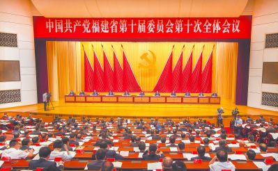 中共福建省委十屆十次全會在福州召開