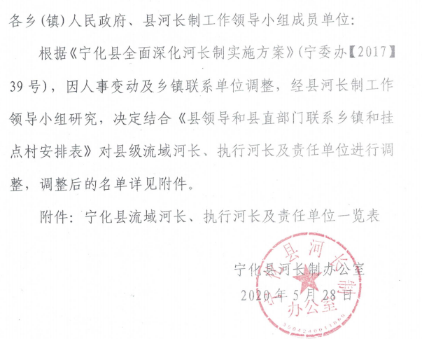 關于調整縣級流域河長、執行河長及責任單位的通知