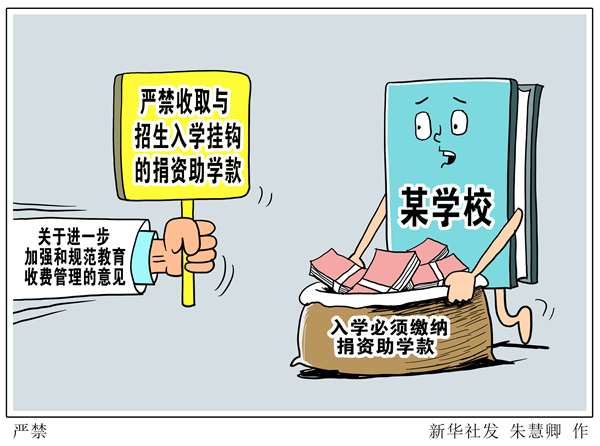 五部門規范教育收費：嚴禁收取與招生入學掛鉤的捐資助學款