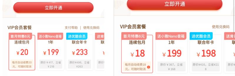 喜馬拉雅當前會員套餐定價，左為蘋果手機，右為安卓手機