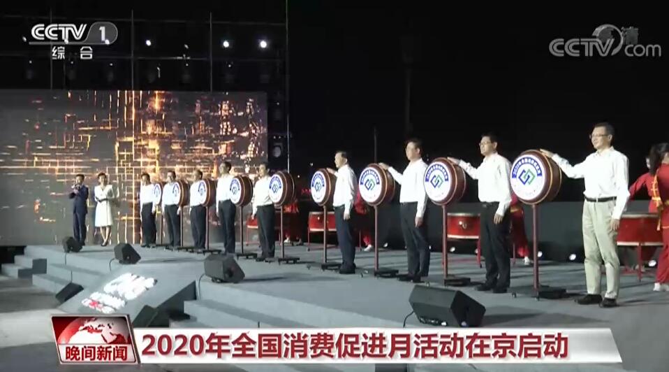 2020年全國消費促進月活動在京啟動