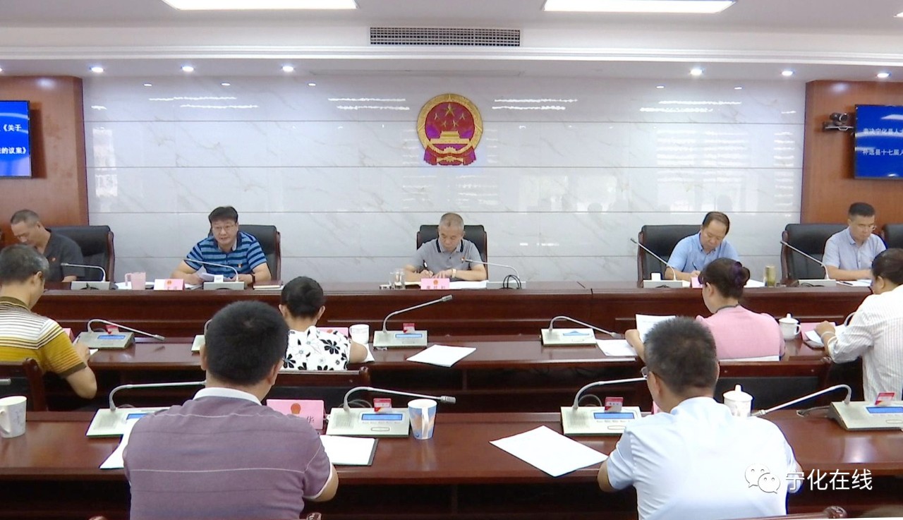 寧化召開縣第十七屆人大常委會第三十七次會議