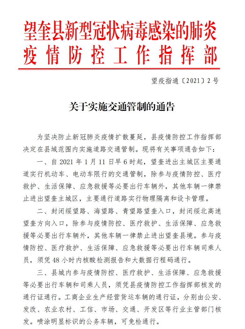 交通管制，嚴防聚集！黑龍江綏化市望奎縣客運車輛全部停運 商場全部關停