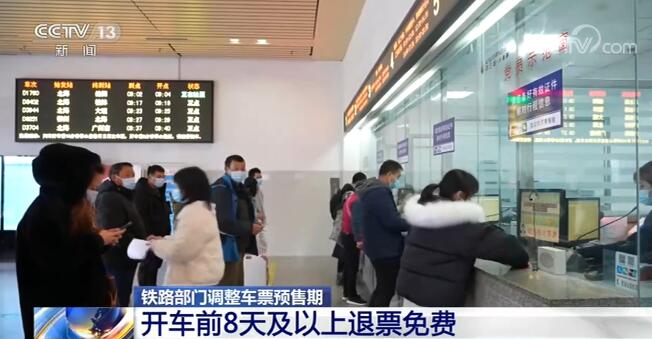鐵路部門調整車票預售期 開車前8天及以上退票免費