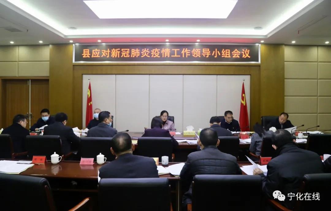 寧化縣委常委會會議暨縣應對新冠肺炎疫情工作領導小組會議召開