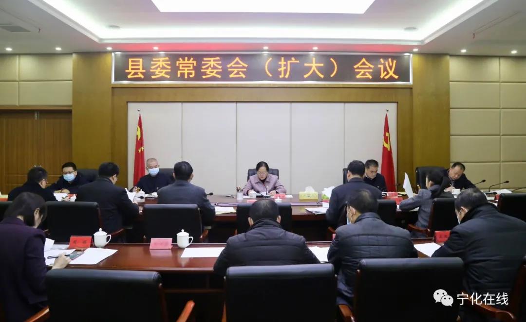 寧化縣委常委會（擴大）會議召開
