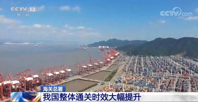 海關(guān)總署：我國(guó)整體通關(guān)時(shí)效大幅提升