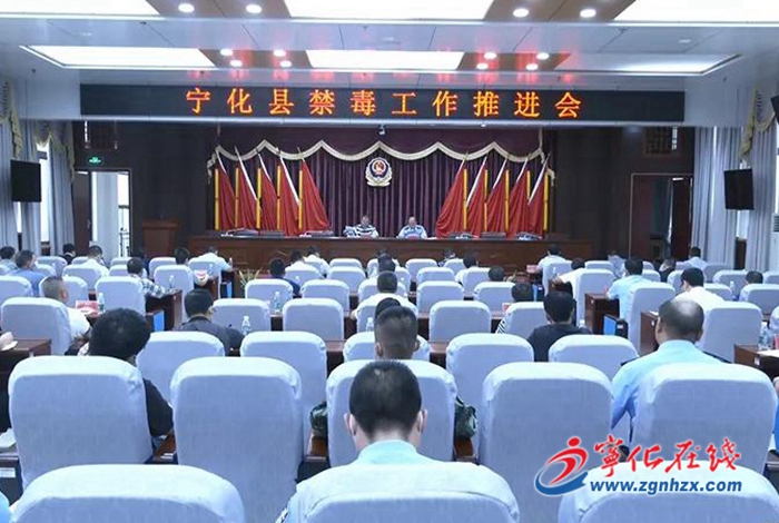 寧化召開全縣禁毒工作推進(jìn)會