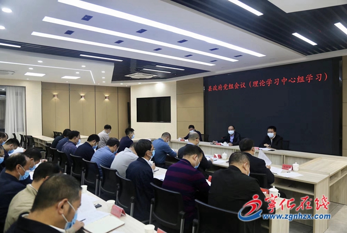 寧化縣政府黨組會議（理論學習中心組學習）召開