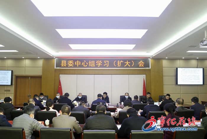 寧化縣委中心組學習（擴大）會召開