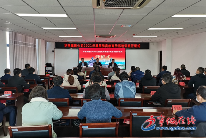 中國華電集團有限公司福建分公司基層黨員教育示范培訓班開班