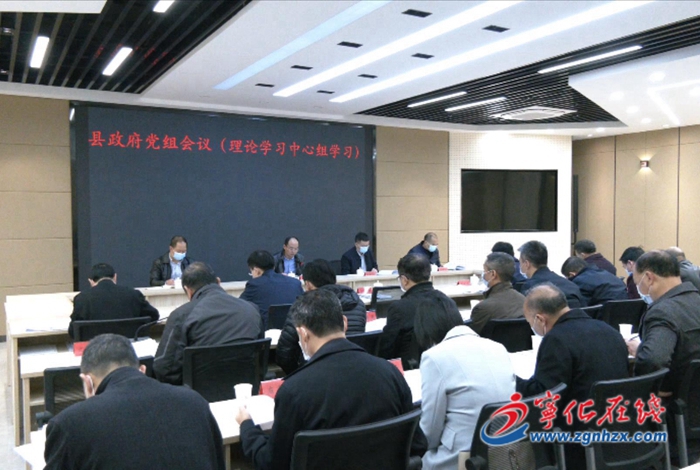 寧化縣政府黨組會議（理論學習中心組學習）召開