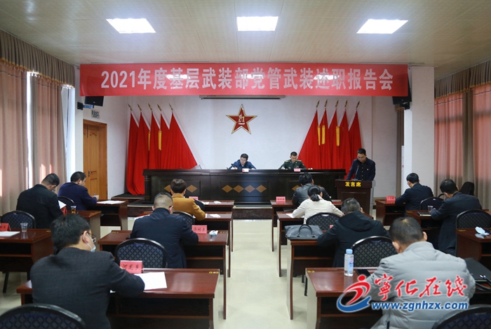 寧化召開鄉（鎮） 黨委書記、武裝部政治教導員黨管武裝工作述職大會