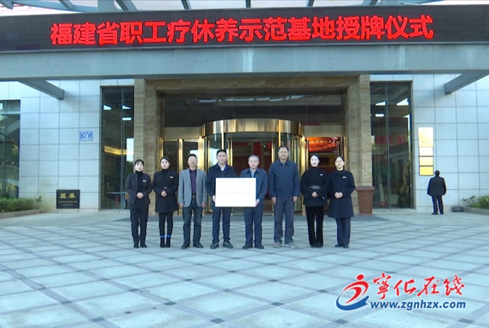 寧化：授予全縣首家“福建省職工療休養示范基地”