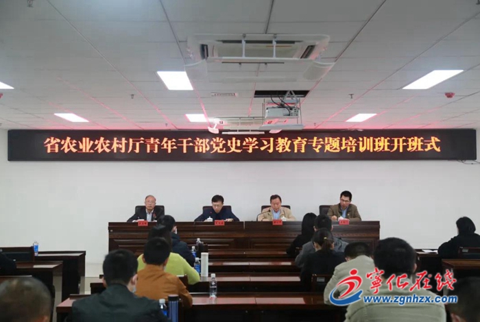 省農(nóng)業(yè)農(nóng)村廳青年干部黨史學習教育專題培訓班開班