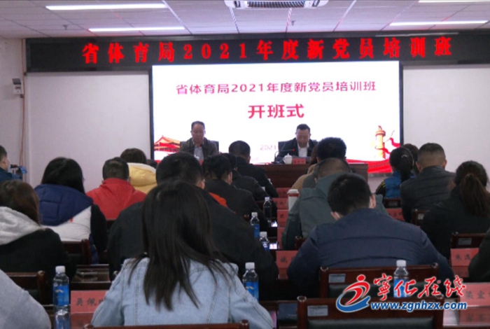 省體育局2021年度新黨員培訓班開班