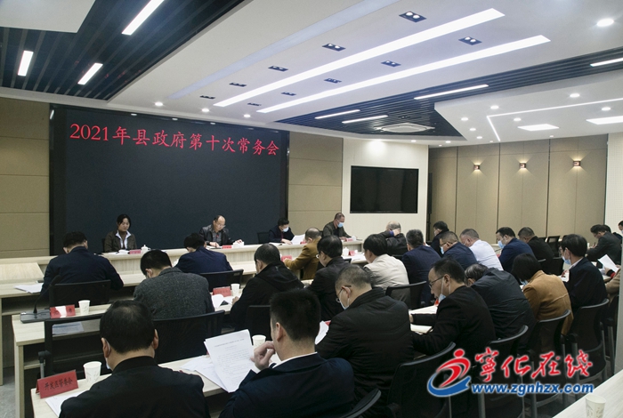 寧化縣政府召開第十次常務會議