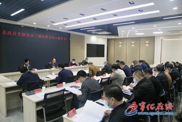 寧化縣政府黨組會議（理論學習中心組學習）召開