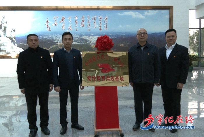 中國建設(shè)銀行三明分行黨性教育實踐基地落戶寧化