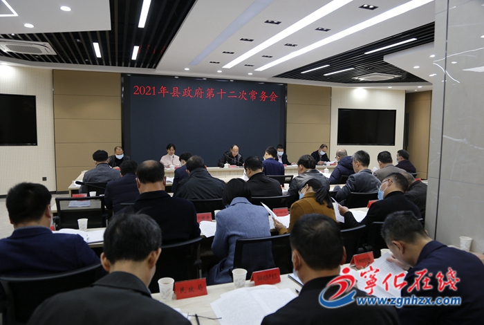 寧化縣政府召開第十二次常務會議