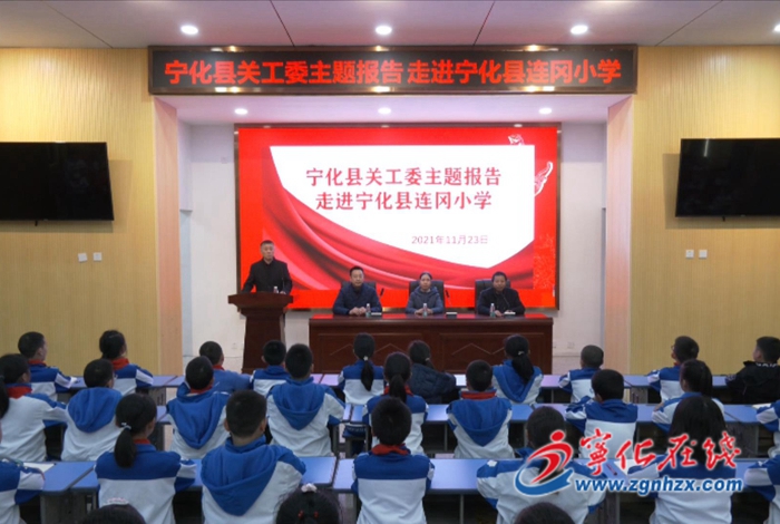 寧化縣關(guān)工委宣講團下校作輔導報告